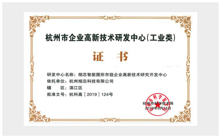 杭州市企業(yè)高新技術(shù)研究中心