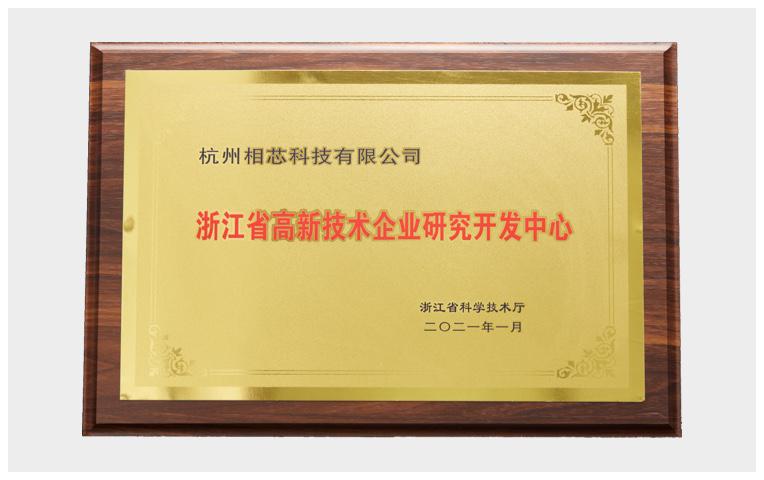 省級高新技術(shù)企業(yè)研究開發(fā)中心