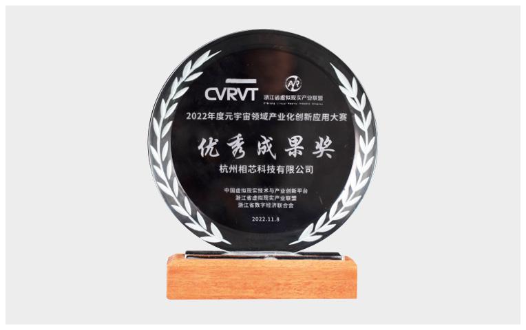 元宇宙領(lǐng)域產(chǎn)業(yè)化創(chuàng)新應(yīng)用大賽<br />優(yōu)秀成果獎